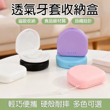 【牙齒寶寶】磁吸多功能隱形牙套收納盒(附贈手提繩)一入 多色可選