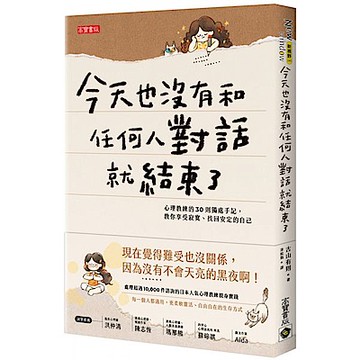 今天也沒有和任何人對話就結束了【城邦讀書花園】