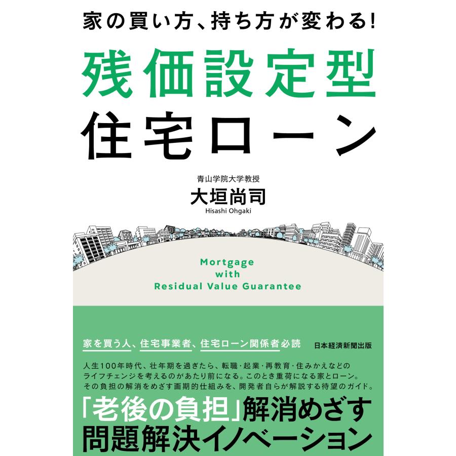 家の買い方,持ち方が変わる 残価設定型住宅ローン