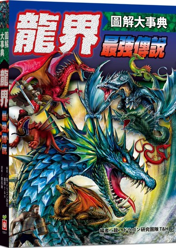 圖解大事典：龍界最強傳說