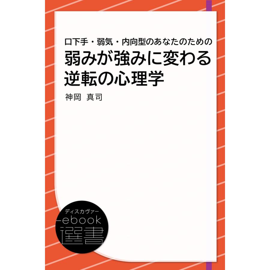 口下手・弱気・内向型のあなたのための弱みが強みに変わる逆転の心理学