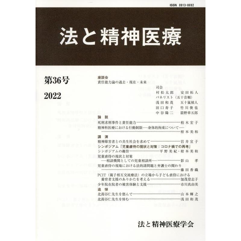 法と精神医療 法と精神医療学会 編集