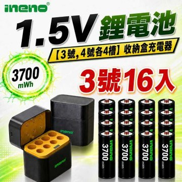 【ineno】3號/AA 恆壓可充式1.5V鋰電池全新特大能量3700mWh16入+(3號/4號各4槽)AI隨身收納盒充電器