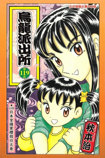 【電子書】烏龍派出所 (119)