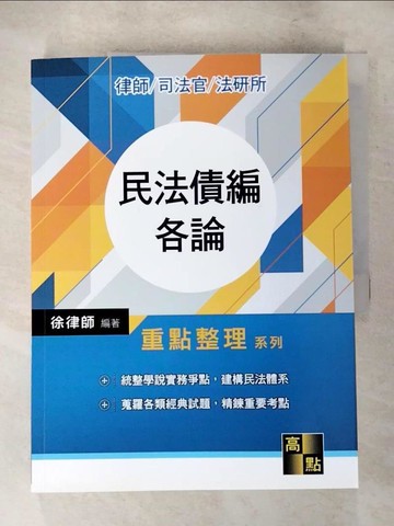 【書寶二手書T5／進修考試_J2U】民法債編各論