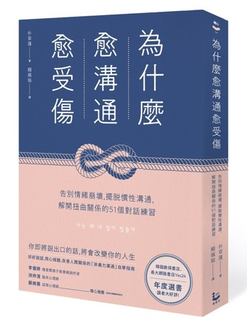 為什麼愈溝通愈受傷：告別情緒崩壞，擺脫慣性溝通，解開扭曲關係的51個對話練[二手書_近全新]