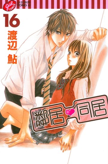 【電子書】鄰居❤同居 (16)