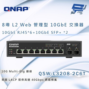昌運監視器 QNAP 威聯通 QSW-L3208-2C6T ８埠 輕網管型交換器 網路交換器