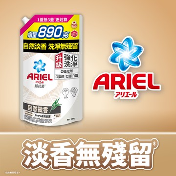 ARIEL抗菌洗衣精/洗衣液（自然微香）補充包1690g