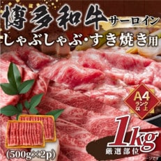 博多和牛サーロインしゃぶすき焼き用　1kg(500g×2p)(大川市)