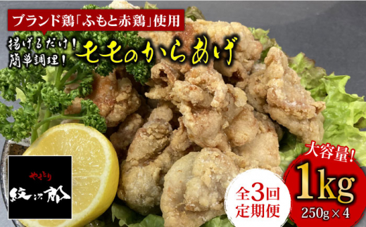 ≪揚げるだけで簡単調理！≫ふもと赤鶏使用！モモのからあげ1kg [FCJ019]