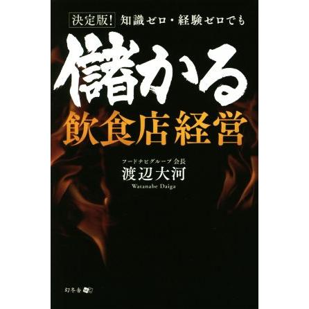 決定版！知識ゼロ・経験ゼロでも儲かる飲食店経営／渡辺大河(著者)