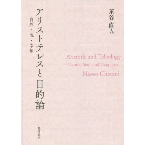 アリストテレスと目的論 自然・魂・幸福