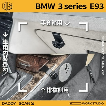 【老爸印印】BMW 3系列 E93 寶馬 內裝掛勾 排檔掛勾 手套箱掛勾 椅背掛勾 掛勾 3D列印 專車專用 收納 掛物