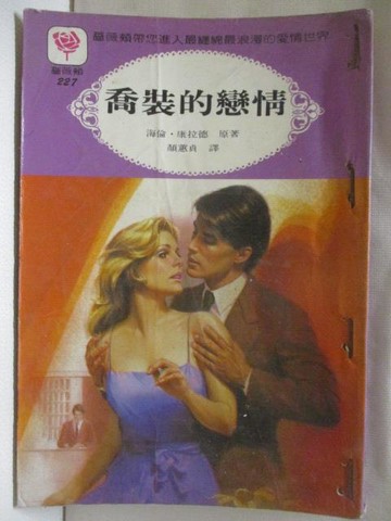 【書寶二手書T6／言情小說_WS1】喬裝的戀情_海倫康拉德