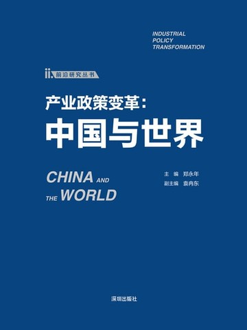【電子書】产业政策变革：中国与世界
