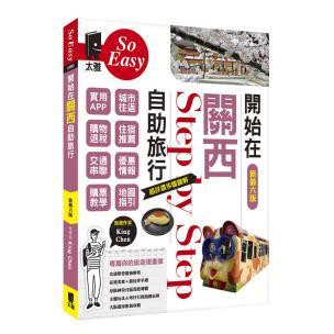 開始在關西自助旅行（新第六版）- 玩家極選推薦，遊遍京阪神奈