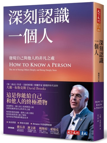 深刻認識一個人︰發現自己與他人的非凡之處[二手書_良好]