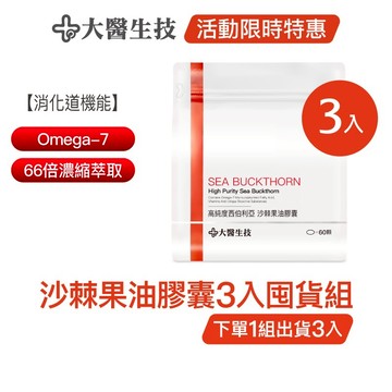 大醫生技西伯利亞沙棘果油膠囊[3入囤貨組] 沙棘油 沙棘籽油 Omega7 (下單1組出貨3入，下單2組出貨6入)