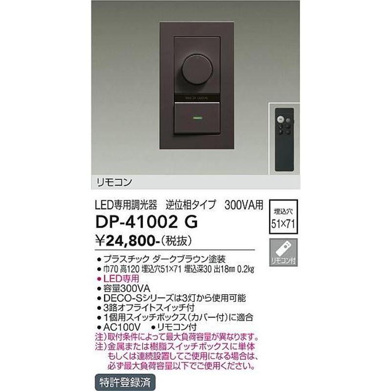 大光電機 LED部品調光器 DP37154E 工事必要