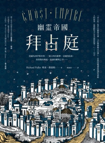 幽靈帝國拜占庭：從羅馬到伊斯坦堡，一窺文明的衝擊、帝國的陷落、基督教的興起[二手書_良好]
