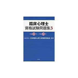 翌日発送・臨床心理士資格試験問題集 ３（平成２３年〜平成２５年） 日本臨床心理士資格認