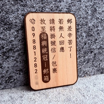 手工雷雕門牌 - 郵差辛苦了 掛號信包裹指引