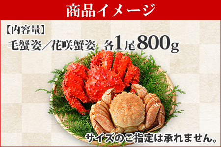 1308. 毛ガニ 花咲ガニ 800g 姿 食べ比べ セット 専用ハサミ付 カニ かに 蟹 海鮮 送料無料 北海道 弟子屈町