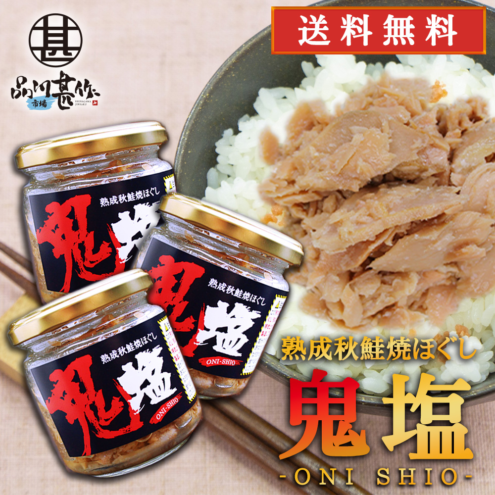 鬼塩 熟成秋鮭ほぐし 100g（３個セット）