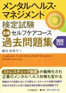  メンタルヘルス・マネジメント検定試験　III種　セルフケアコース　過去問題集(２０１５年度版)／春日未歩子(著者)