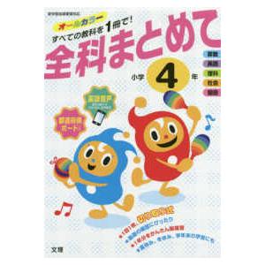 全科まとめて小学４年 新学習指導要領対応