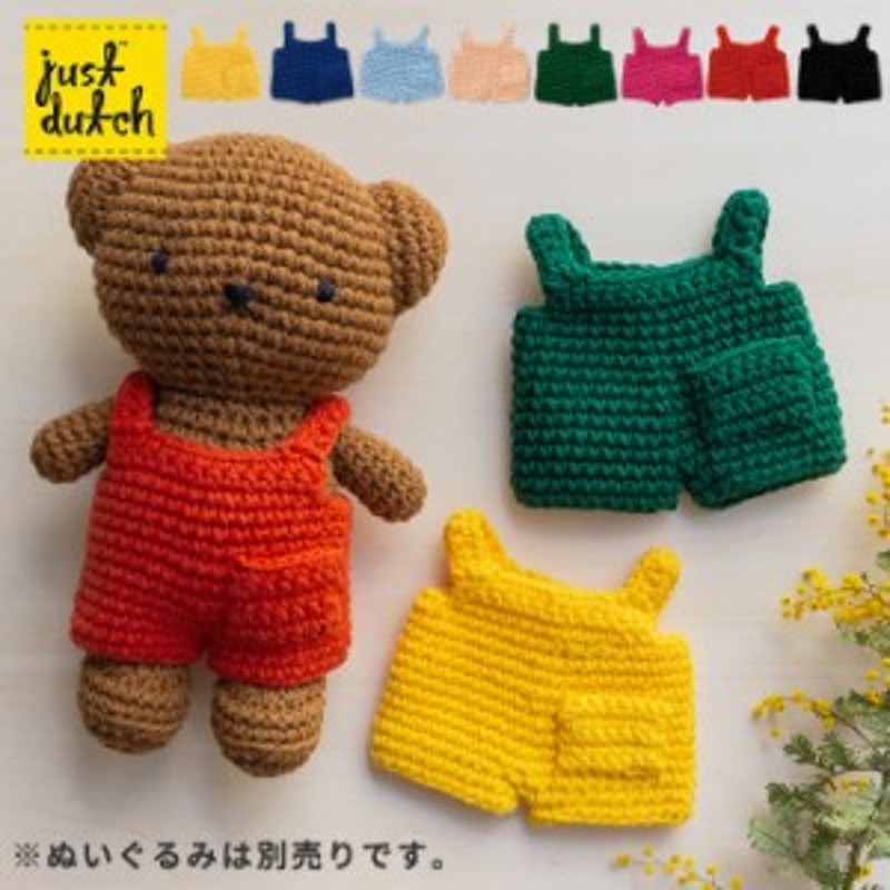 Just Dutch 着せ替え オーバーオール 無地 ハンドメイド 編みぐるみ ぬいぐるみ ジャストダッチ ミッフィー 通販 Lineポイント最大1 0 Get Lineショッピング