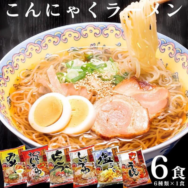 ダイエット食品 こんにゃく麺 こんにゃくラーメン 蒟蒻ラーメン 低カロリー お試し 6食 置き換え お試し 糖質制限ダイエット 糖質制限 通販  LINEポイント最大0.5%GET | LINEショッピング