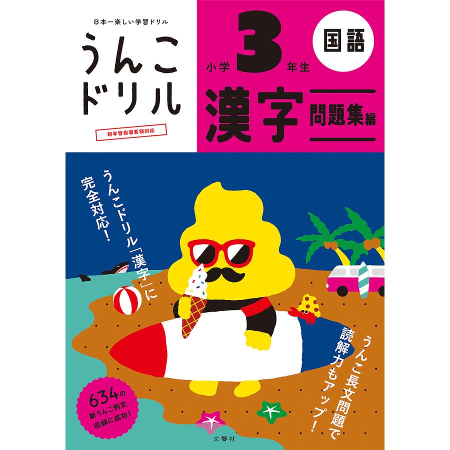 文響社 うんこドリル漢字問題集編 国語 小学3年生