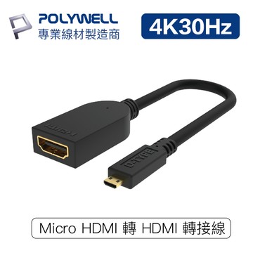POLYWELL/寶利威爾/Micro HDMI轉HDMI/轉接線/4K2K/D-Type/HDMI/傳輸線