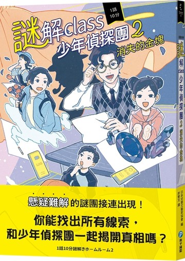 謎解class少年偵探團（2）：消失的金塊【二手書_近全新】TAAZE讀冊生活