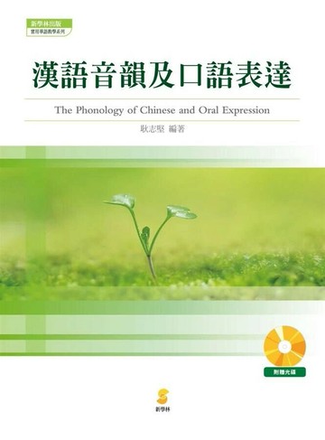 漢語音韻及口語表達 (1版) 耿志堅 2015 新學林出版股份有限公司