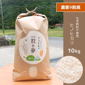 農薬9割減・化学肥料不使用 ヒノヒカリ 10kg