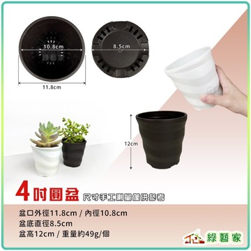【綠藝家】ET圓盆4吋(黑色、白色)兩色可選