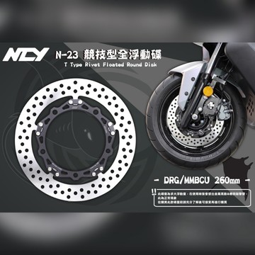 【LFM居車幫】NCY N-23 T扣 全浮動碟 N23 碟盤 MMBCU DRG JETS SR SL