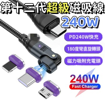 磁吸充電線 240W快充線 180°旋轉磁吸充電線 充電線 安卓 三星 彎頭磁吸數據線 手機充電線 數據線