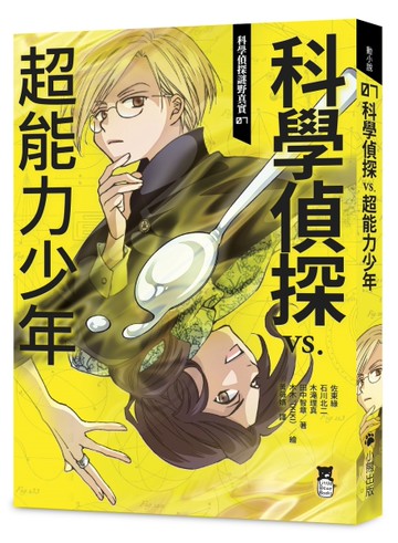 科學偵探謎野真實（7）：科學偵探vs.超能力少年（隨書附贈「DIY科學偵探書籤」兩款）