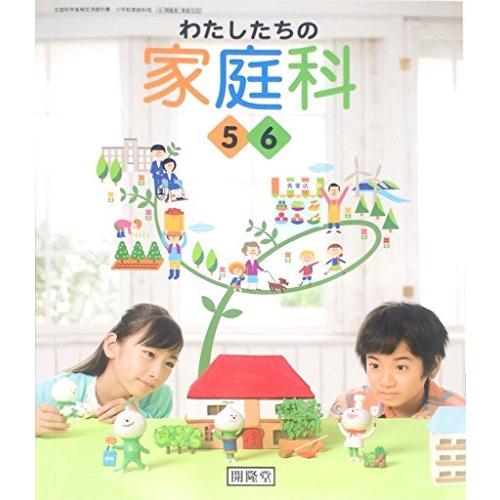 小学校わたしたちの家庭科5・6 [平成27年度採用]