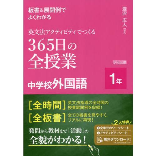 板書 展開例でよくわかる英文法アクティビティでつくる365日の全授業中学校外国語 1年