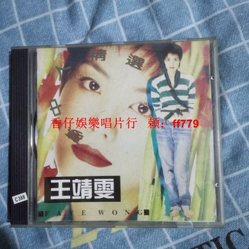 王靖雯 夢中人精選 CD 老碟 經典懷舊 音樂收藏 品相如圖 正常播放 質量保證 包郵 直接拍下