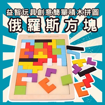 [三日出貨 開立發票] 俄羅斯方塊 XO井字棋 木製玩具 手腦並用 木製拼圖 蒙氏早教玩具 益智 拼板玩具GC153