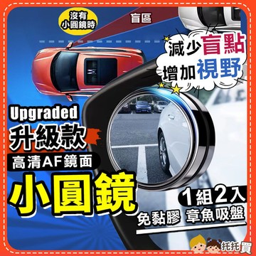 台灣現貨🔥【AF高清鏡面✨增加視線✨減少盲區】汽車廣角鏡 汽車後照鏡輔助鏡 後視鏡 倒車鏡頭 小圓鏡後照鏡 汽車百貨用品