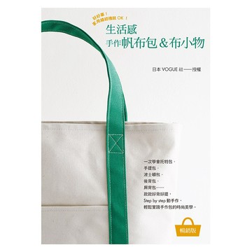 好好車！家用縫紉機就OK！生活感手作帆布包＆布小物(暢銷版)
