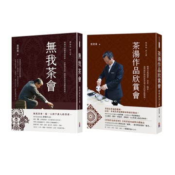 蔡榮章茶之書經典套書(3)【一套兩冊】：《茶湯作品欣賞會：蔡榮章茶之書》+《無我