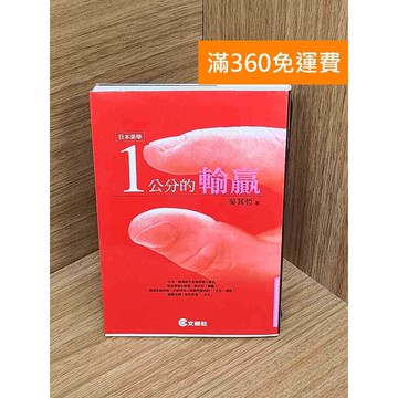 【雷根360免運】【送贈品】1公分的輸贏 #七成新 #七成新【QFF75】